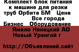 Комплект блок питания к машине для резки труб Орбита-БМ › Цена ­ 28 000 - Все города Бизнес » Оборудование   . Ямало-Ненецкий АО,Новый Уренгой г.